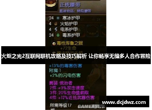 火炬之光2互联网联机攻略及技巧解析 让你畅享无缝多人合作冒险 火炬之光2互联网联机攻略及技巧解析 让你畅享无缝多人合作冒险