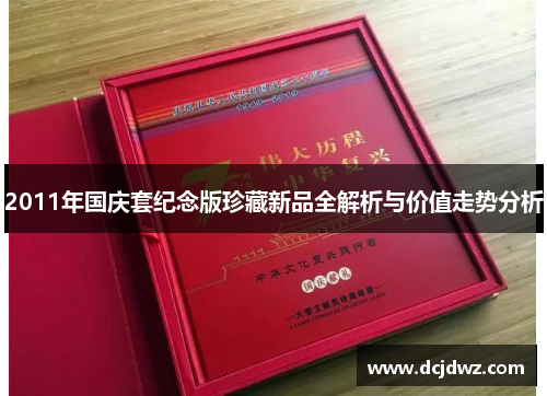 2011年国庆套纪念版珍藏新品全解析与价值走势分析 2011年国庆套纪念版珍藏新品全解析与价值走势分析