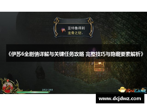 《伊苏6全剧情详解与关键任务攻略 完整技巧与隐藏要素解析》 《伊苏6全剧情详解与关键任务攻略 完整技巧与隐藏要素解析》
