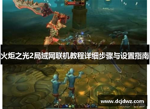 火炬之光2局域网联机教程详细步骤与设置指南 火炬之光2局域网联机教程详细步骤与设置指南