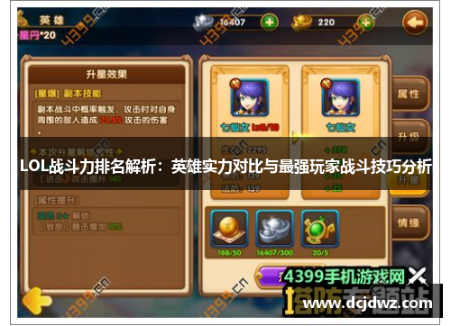 LOL战斗力排名解析:英雄实力对比与最强玩家战斗技巧分析 LOL战斗力排名解析:英雄实力对比与最强玩家战斗技巧分析