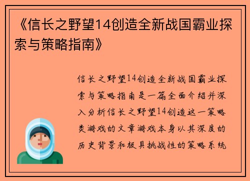 《信长之野望14创造全新战国霸业探索与策略指南》 《信长之野望14创造全新战国霸业探索与策略指南》