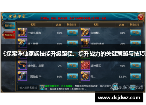 《探索诛仙家族技能升级路径,提升战力的关键策略与技巧》 《探索诛仙家族技能升级路径,提升战力的关键策略与技巧》