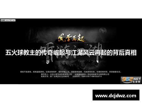 五火球教主的传奇崛起与江湖风云再起的背后真相 五火球教主的传奇崛起与江湖风云再起的背后真相