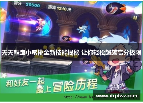 天天酷跑小蜜桃全新技能揭秘 让你轻松超越高分极限 天天酷跑小蜜桃全新技能揭秘 让你轻松超越高分极限