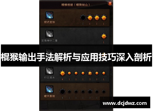 棍猴输出手法解析与应用技巧深入剖析 棍猴输出手法解析与应用技巧深入剖析