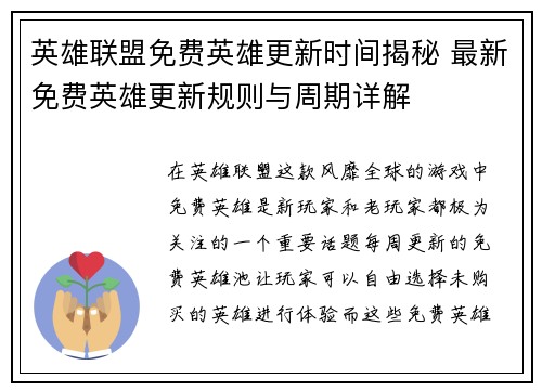 英雄联盟免费英雄更新时间揭秘 最新免费英雄更新规则与周期详解 英雄联盟免费英雄更新时间揭秘 最新免费英雄更新规则与周期详解
