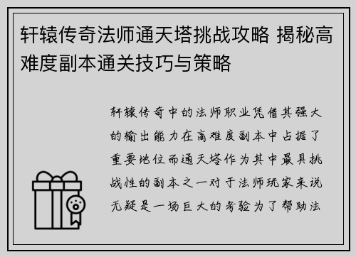 轩辕传奇法师通天塔挑战攻略 揭秘高难度副本通关技巧与策略
