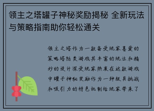 领主之塔罐子神秘奖励揭秘 全新玩法与策略指南助你轻松通关 领主之塔罐子神秘奖励揭秘 全新玩法与策略指南助你轻松通关