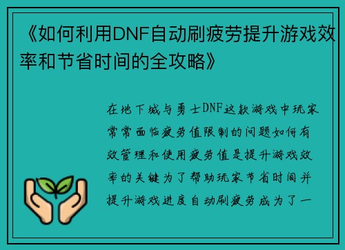 《如何利用DNF自动刷疲劳提升游戏效率和节省时间的全攻略》 《如何利用DNF自动刷疲劳提升游戏效率和节省时间的全攻略》