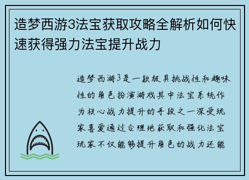 造梦西游3法宝获取攻略全解析如何快速获得强力法宝提升战力 造梦西游3法宝获取攻略全解析如何快速获得强力法宝提升战力