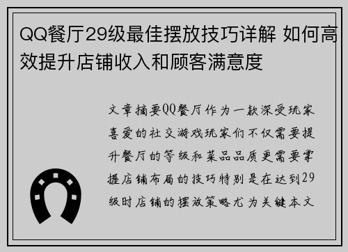 QQ餐厅29级最佳摆放技巧详解 如何高效提升店铺收入和顾客满意度
