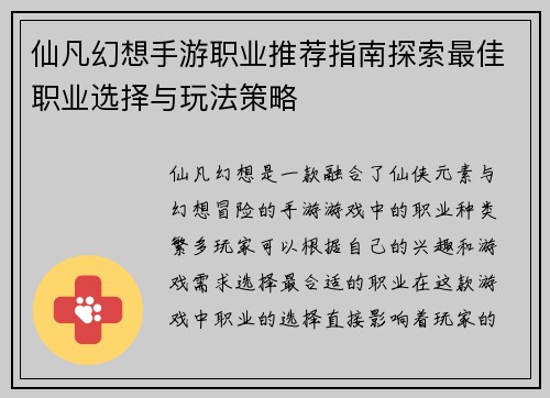 仙凡幻想手游职业推荐指南探索最佳职业选择与玩法策略 仙凡幻想手游职业推荐指南探索最佳职业选择与玩法策略