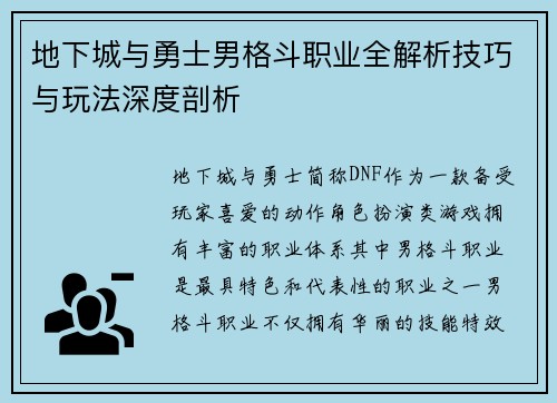 地下城与勇士男格斗职业全解析技巧与玩法深度剖析 地下城与勇士男格斗职业全解析技巧与玩法深度剖析
