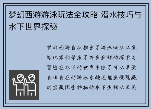 梦幻西游游泳玩法全攻略 潜水技巧与水下世界探秘 梦幻西游游泳玩法全攻略 潜水技巧与水下世界探秘