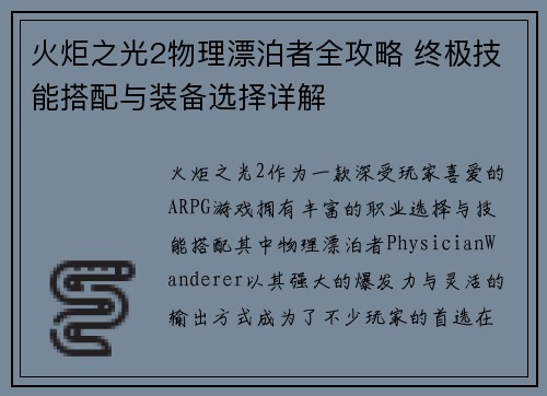 火炬之光2物理漂泊者全攻略 终极技能搭配与装备选择详解 火炬之光2物理漂泊者全攻略 终极技能搭配与装备选择详解