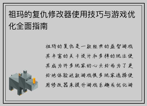 祖玛的复仇修改器使用技巧与游戏优化全面指南 祖玛的复仇修改器使用技巧与游戏优化全面指南