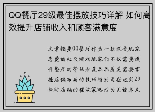 QQ餐厅29级最佳摆放技巧详解 如何高效提升店铺收入和顾客满意度 QQ餐厅29级最佳摆放技巧详解 如何高效提升店铺收入和顾客满意度