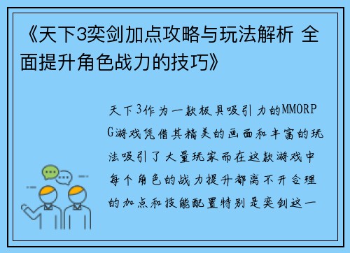 《天下3奕剑加点攻略与玩法解析 全面提升角色战力的技巧》 《天下3奕剑加点攻略与玩法解析 全面提升角色战力的技巧》