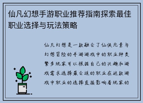 仙凡幻想手游职业推荐指南探索最佳职业选择与玩法策略 仙凡幻想手游职业推荐指南探索最佳职业选择与玩法策略
