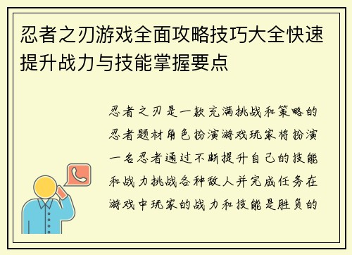 忍者之刃游戏全面攻略技巧大全快速提升战力与技能掌握要点 忍者之刃游戏全面攻略技巧大全快速提升战力与技能掌握要点