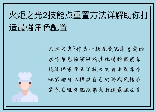 火炬之光2技能点重置方法详解助你打造最强角色配置 火炬之光2技能点重置方法详解助你打造最强角色配置