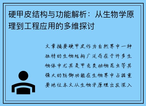 硬甲皮结构与功能解析：从生物学原理到工程应用的多维探讨