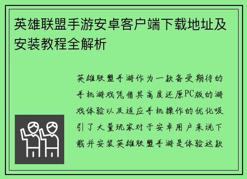 英雄联盟手游安卓客户端下载地址及安装教程全解析 英雄联盟手游安卓客户端下载地址及安装教程全解析