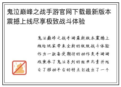 鬼泣巅峰之战手游官网下载最新版本震撼上线尽享极致战斗体验 鬼泣巅峰之战手游官网下载最新版本震撼上线尽享极致战斗体验