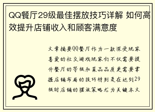 QQ餐厅29级最佳摆放技巧详解 如何高效提升店铺收入和顾客满意度 QQ餐厅29级最佳摆放技巧详解 如何高效提升店铺收入和顾客满意度