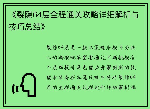 《裂隙64层全程通关攻略详细解析与技巧总结》 《裂隙64层全程通关攻略详细解析与技巧总结》