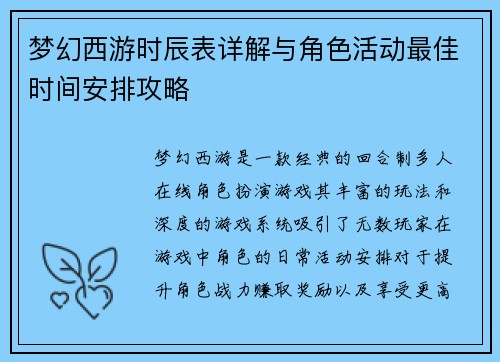 梦幻西游时辰表详解与角色活动最佳时间安排攻略 梦幻西游时辰表详解与角色活动最佳时间安排攻略