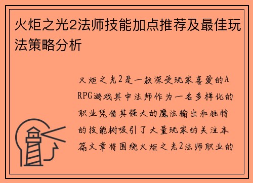 火炬之光2法师技能加点推荐及最佳玩法策略分析 火炬之光2法师技能加点推荐及最佳玩法策略分析