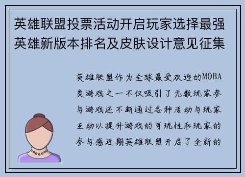 英雄联盟投票活动开启玩家选择最强英雄新版本排名及皮肤设计意见征集 英雄联盟投票活动开启玩家选择最强英雄新版本排名及皮肤设计意见征集