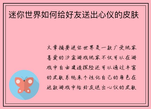 迷你世界如何给好友送出心仪的皮肤 迷你世界如何给好友送出心仪的皮肤