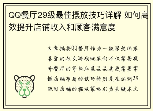 QQ餐厅29级最佳摆放技巧详解 如何高效提升店铺收入和顾客满意度 QQ餐厅29级最佳摆放技巧详解 如何高效提升店铺收入和顾客满意度