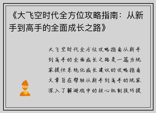 《大飞空时代全方位攻略指南:从新手到高手的全面成长之路》 《大飞空时代全方位攻略指南:从新手到高手的全面成长之路》