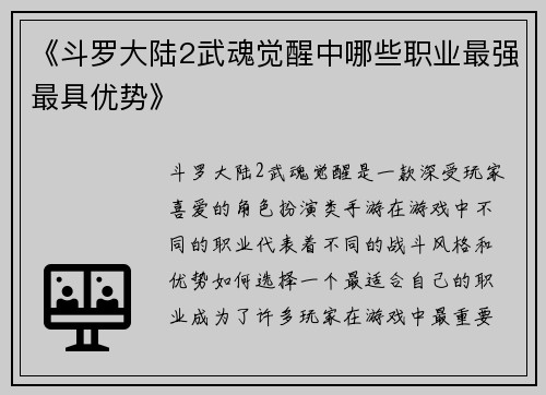 《斗罗大陆2武魂觉醒中哪些职业最强最具优势》 《斗罗大陆2武魂觉醒中哪些职业最强最具优势》
