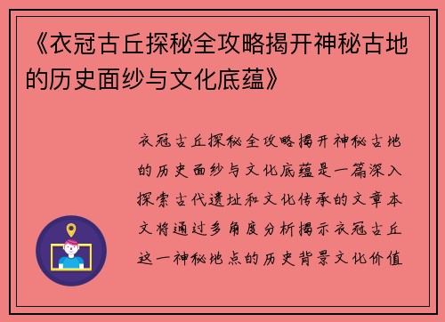 《衣冠古丘探秘全攻略揭开神秘古地的历史面纱与文化底蕴》