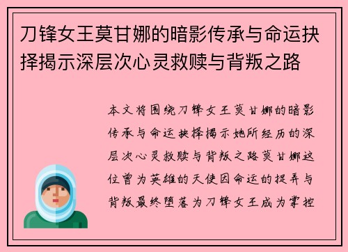 刀锋女王莫甘娜的暗影传承与命运抉择揭示深层次心灵救赎与背叛之路
