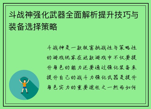 斗战神强化武器全面解析提升技巧与装备选择策略 斗战神强化武器全面解析提升技巧与装备选择策略