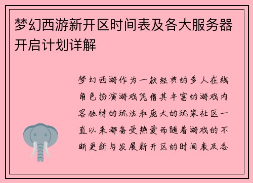 梦幻西游新开区时间表及各大服务器开启计划详解 梦幻西游新开区时间表及各大服务器开启计划详解
