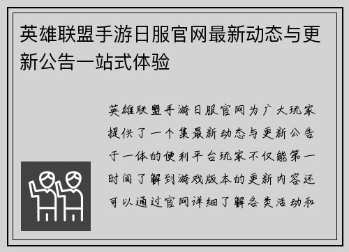 英雄联盟手游日服官网最新动态与更新公告一站式体验 英雄联盟手游日服官网最新动态与更新公告一站式体验