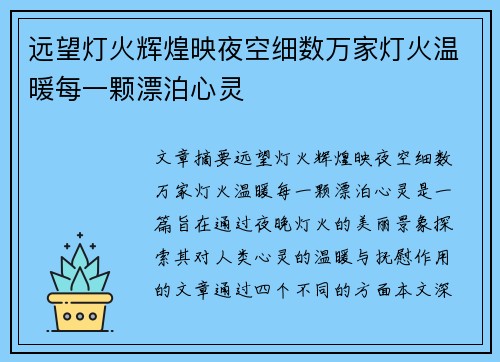 远望灯火辉煌映夜空细数万家灯火温暖每一颗漂泊心灵 远望灯火辉煌映夜空细数万家灯火温暖每一颗漂泊心灵