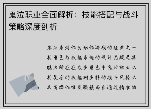 鬼泣职业全面解析:技能搭配与战斗策略深度剖析 鬼泣职业全面解析:技能搭配与战斗策略深度剖析