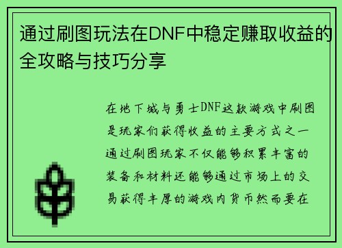通过刷图玩法在DNF中稳定赚取收益的全攻略与技巧分享