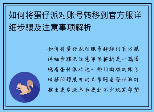 如何将蛋仔派对账号转移到官方服详细步骤及注意事项解析 如何将蛋仔派对账号转移到官方服详细步骤及注意事项解析