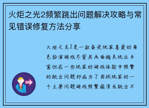 火炬之光2频繁跳出问题解决攻略与常见错误修复方法分享