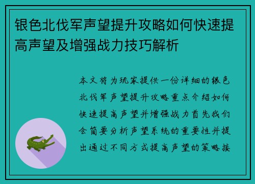 银色北伐军声望提升攻略如何快速提高声望及增强战力技巧解析