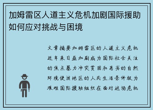 加姆雷区人道主义危机加剧国际援助如何应对挑战与困境